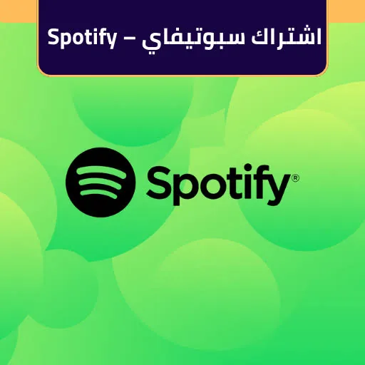 اشتراك Spotify لمدة شهر