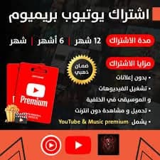 اشتراك YouTube Premium لمدة شهر