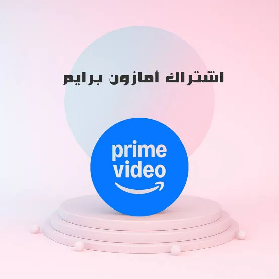 اشتراك Amazon Prime لمدة شهر