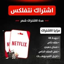 اشتراك Netflix لمدة شهر