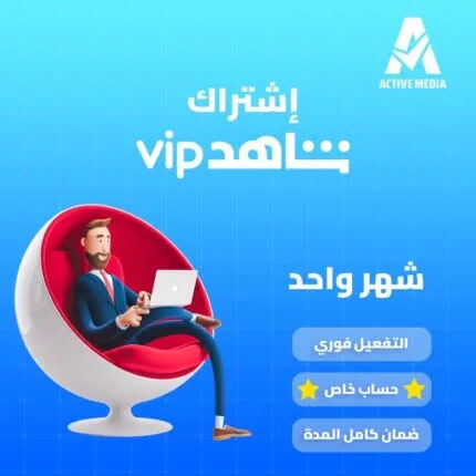 اشتراك Shahid VIP لمدة شهر
